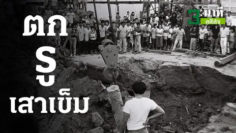 3 นาทีคดีดัง : สร้อยเพชร บุญน้อย เด็กตกรูเสาเข็ม (คลิป)