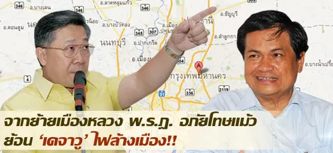 จากย้ายเมืองหลวง พ.ร.ฎ. อภัยโทษแม้ว ย้อน 'เดจาวู' ไฟล้างเมือง!!  