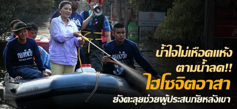 น้ำใจไม่เหือดแห้งตามน้ำลด!!  ไฮโซจิตอาสา ยังตะลุยช่วยผู้ประสบภัยหลังเขา