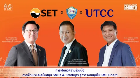 3 พันธมิตรผนึกกำลัง พัฒนาและสนับสนุน SMEs & Startups สู่การระดมทุนใน SME Board