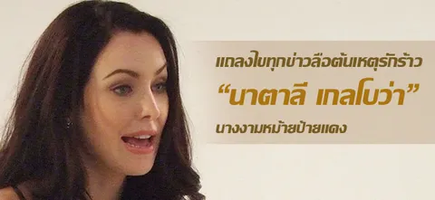 ไข 'ข่าวลือ' รัก ลับ 'นาตาลี เกลโบวา' นางงามหม้ายป้ายแดง
