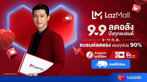 Lazada ดัน LazMall ชูแคมเปญ 9.9 Mega Brands Sale ลดอลัง ปังทุกแบรนด์!