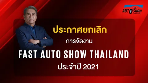 เลือกคันที่ชอบ ถอยคันที่ใช่ ฟาสต์ออโต้โชว์ เลื่อนงานไปปีหน้า (2565) 