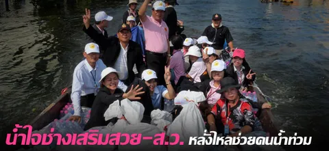 นํ้าใจช่างเสริมสวย-ส.ว. หลั่งไหลช่วยคนนํ้าท่วม