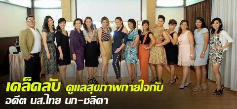 เคล็ดลับ ดูแลสุขภาพกายใจกับ อดีต นส.ไทย นก-ชลิดา