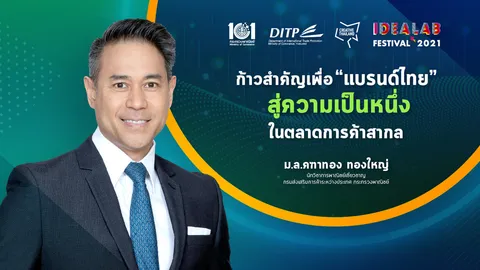 IDEA LAB FESTIVAL 2021 เติมไอเดีย ต่อยอด ผลักดันแบรนด์ไทย สู่เวทีโลก