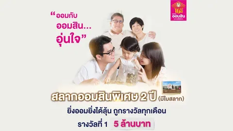 ธนาคารออมสิน เปิดขาย “สลากออมสินแบบใบสลาก” รอบใหม่ สลากออมสินพิเศษ 2 ปี ไม่จำกัดวงเงินฝาก