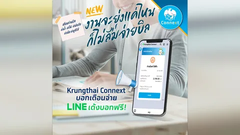 Krungthai Connext เพิ่มฟีเจอร์ LINE เด้งช่วยเตือน ไม่ว่าบิลไหนก็ไม่ลืม