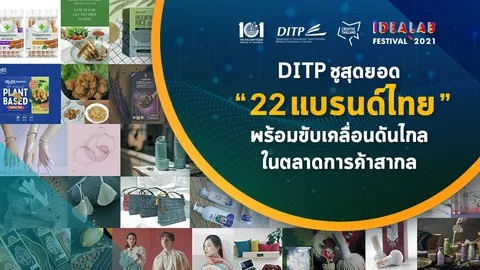 22 แบรนด์ไทย “IDEA LAB FESTIVAL 2021” เติบโตจากฐานทรัพยากรไทย เข้าใจตลาดโลก