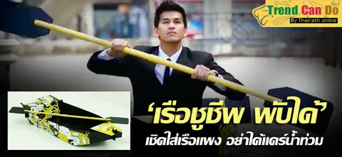  'เรือชูชีพ พับได้' เชิดใส่เรือแพง อย่าได้แคร์น้ำท่วม (คลิปวีดิโอ)