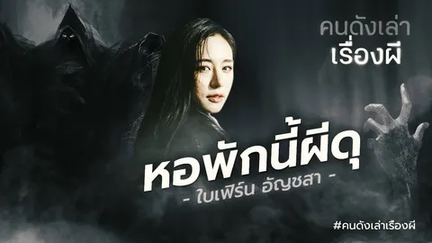 'หอพักนี้ผีดุ' ใบเฟิร์น อัญชสา แชร์เรื่องสยอง วิญญาณ ณ หอพักย่านรังสิต