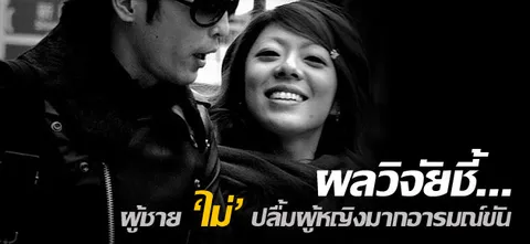 ผลวิจัยชี้...ผู้ชาย 'ไม่' ปลื้มผู้หญิงมากอารมณ์ขัน