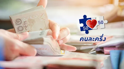 คนละครึ่งเฟส 3 เตรียมโอนเงินรอบ 2 จำนวน 1,500 ดีเดย์ 1 ต.ค. 64
