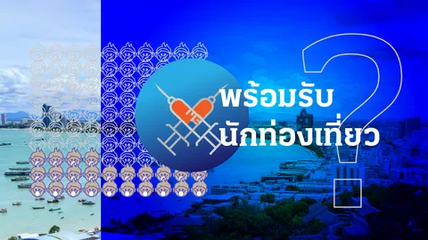 สำรวจความพร้อมเปิดประเทศ 5 จังหวัดท่องเที่ยวฉีดวัคซีนไปถึงไหน