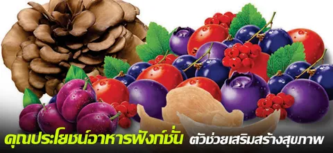 คุณประโยชน์อาหารฟังก์ชั่น  ตัวช่วยเสริมสร้างสุขภาพ