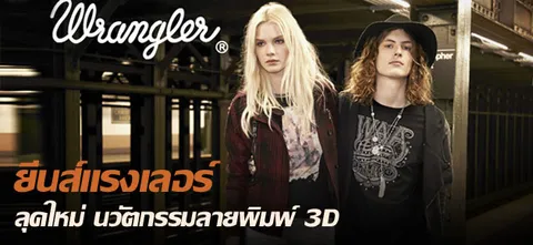 ยีนส์แรงเลอร์ลุคใหม่ นวัตกรรมลายพิมพ์ 3D