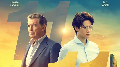 “เพียร์ซ บรอสแนน-ไมค์ พิรัชต์” คอนเฟิร์มวันฉายใหม่ “The Misfits” 11.11 นี้