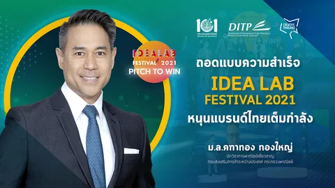 ถอดแบบความสำเร็จ ‘IDEA LAB FESTIVAL 2021’ หนุนแบรนด์ไทยเต็มกำลัง