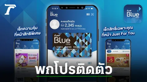 Blue Card Application ทำอะไรได้มากกว่าที่คิด ทริกโปรเด็ด ของถูก ของฟรีเพียบ!