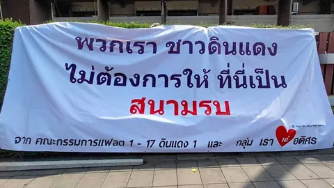 เสียงจากชาวแฟลต แยกดินแดงเดือด