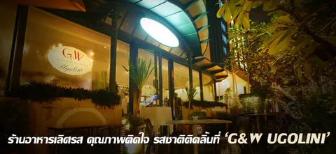 ร้านอาหารเลิศรส คุณภาพติดใจ รสชาติติดลิ้นที่ 'G&W UGOLINI'
