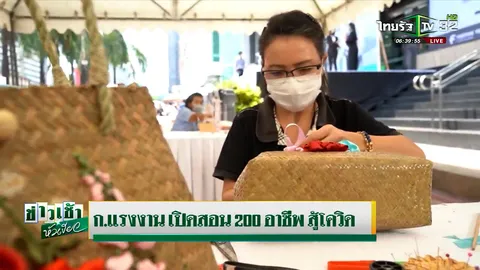 รมว.แรงงานเพิ่มทางเลือกให้แรงงานคืนถิ่น เตรียมอาชีพอิสระให้บริการผ่านออนไลน์