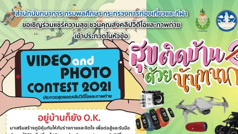 "กรมพลศึกษา" ชวนร่วมส่งคลิปสุขติดบ้านด้วยนันทนาการ