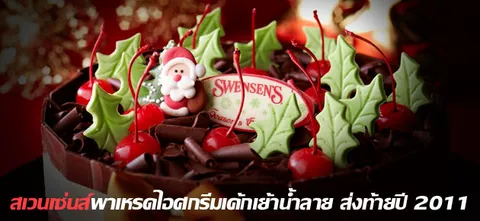 สเวนเซ่นส์พาเหรดไอศกรีมเค้กเย้าน้ำลาย ส่งท้ายปี2011