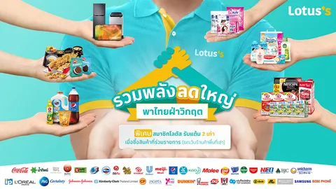 “โลตัส” รวมพลังพันธมิตรร่วมแคมเปญประวัติศาสตร์ ช่วยลูกค้าฝ่าวิกฤตโควิด-19