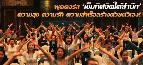 ผุดคอร์ส 'เข็มทิศจิตใต้สำนึก' ความสุข ความรัก ความสำเร็จสร้างด้วยตัวเอง!