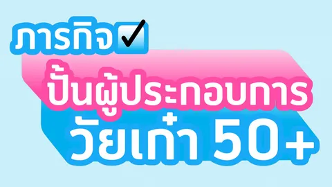 เพื่อชีวิตเท่าเทียม ดีแทคเน็ตทำกินปั้นผู้ประกอบการวัยเก๋า 50+ หนุนเศรษฐกิจสูงวัย