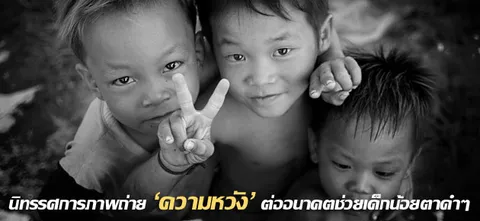 นิทรรศการภาพถ่าย'ความหวัง'ต่ออนาคตให้เด็กตาดำๆ