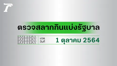 ตรวจหวย 1 ตุลาคม 2564 ตรวจผลสลากกินแบ่งรัฐบาล หวย 1/10/64
