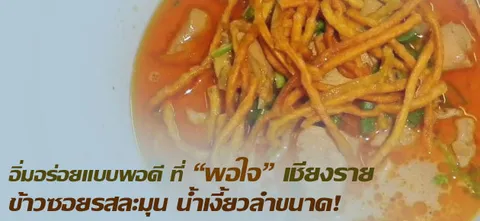 ­­­­อิ่มอร่อยแบบพอดีที่ "พอใจ" เชียงรายข้าวซอยรสละมุน น้ำเงี้ยวลำขนาด!