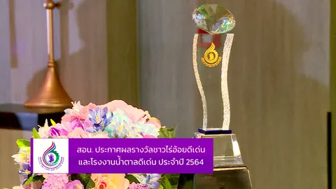 สอน.ประกาศผลรางวัลชาวไร่อ้อยดีเด่นและโรงงานน้ำตาลดีเด่น ประจำปี 2564
