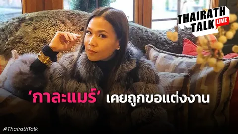 "เคยถูกขอแต่งงาน" ความรักฉบับ กาละแมร์ ที่แรก