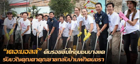 "เดอะมอลล์" คืนรอยยิ้มให้ชุมชนบางแค รับขวัญคุณตาคุณยายกลับบ้านพักคนชรา