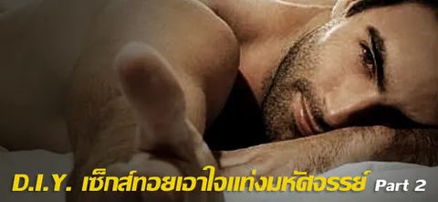 D.I.Y.เซ็กซ์ทอยเอาใจแท่งมหัศจรรย์ Part 2