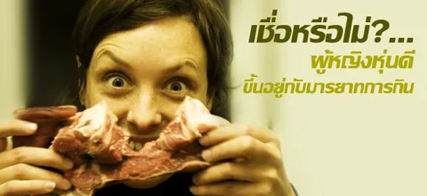 เชื่อหรือไม่?...ผู้หญิงหุ่นดี ขึ้นอยู่กับมารยาทการกิน