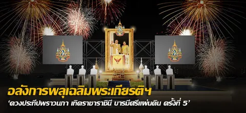 อลังการพลุเฉลิมพระเกียรติฯ 'ดวงประทีปพราวนภา เทิดราชาราชินี บารมีศรีแผ่นดิน ครั้งที่ 5'
