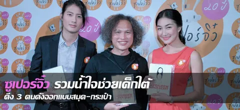 ซูเปอร์จิ๋ว รวมนํ้าใจช่วยเด็กใต้ ดึง 3 คนดังออกแบบสมุด-กระเป๋า