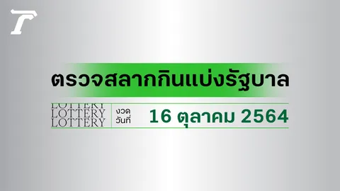 ตรวจหวย 16 ตุลาคม 2564 ตรวจผลสลากกินแบ่งรัฐบาล หวย 16/10/64