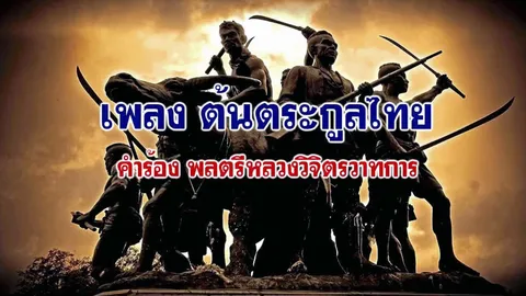 ย้อนอดีตเพลง “ปลุกใจ” 5 อันดับ “สุดฮิต” แห่งสยาม