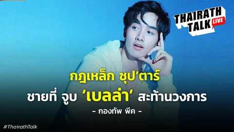 กองทัพ พีค กฎเหล็กวงการบันเทิง 'ห้ามมีแฟน' เส้นทางเป็นพระเอกไม่ง่าย!