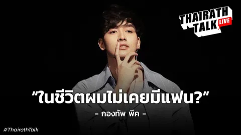 กฎเหล็ก 'กองทัพ พีค'  ชีวิตห้ามมีแฟน?   