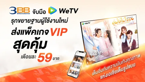 3BB จับมือ WeTV รุกขยายฐานผู้ใช้งาน ส่งแพ็กเกจ VIP สุดคุ้มเดือนละ 59 บาท