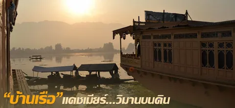 "บ้านเรือ" แคชเมียร์...วิมานบนดิน