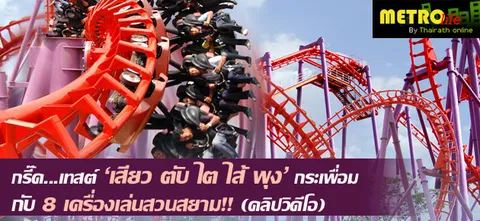 กรี๊ด...เทสต์ 'เสียว ตับ ไต ไส้ พุง' กระเพื่อมกับ 8 เครื่องเล่นสวนสยาม!! (คลิปวีดิโอ)