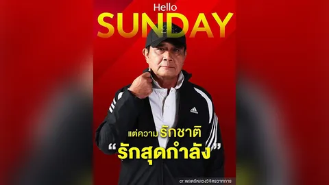 เชื่อ "แฟนคลับ" จัดให้  ภาพ "บิ๊กตู่" สวัสดี ครบ 7 วัน ว่อนโซเชียลฯ