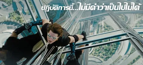 ปฏิบัติการนี้...ไม่มีคำว่าเป็นไปไม่ได้